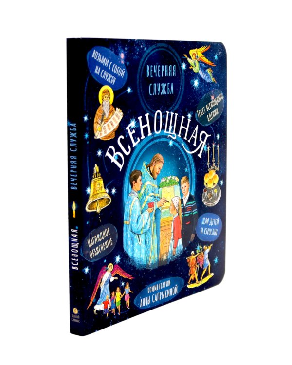 Литургия. Самая главная служба; Всенощная. Вечерняя служба; Верую! Наглядное объяснение (комплект из 3-х книг)