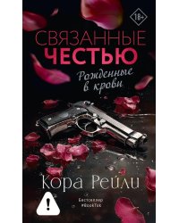Связанные честью: роман