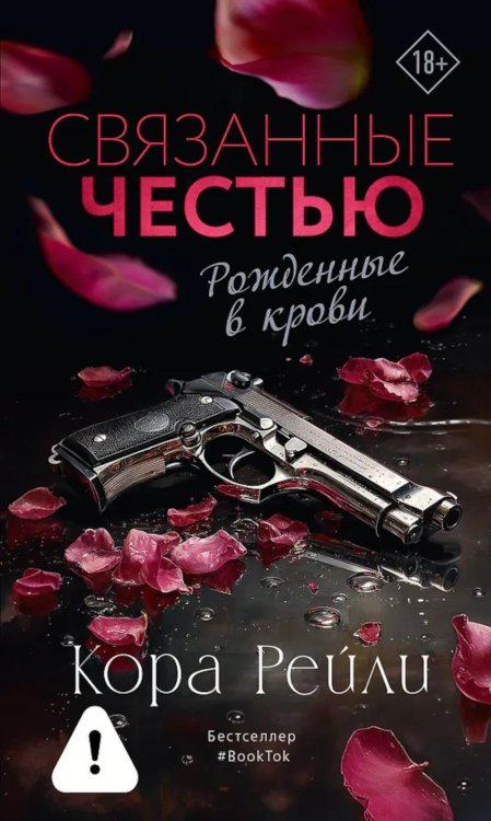Связанные честью: роман