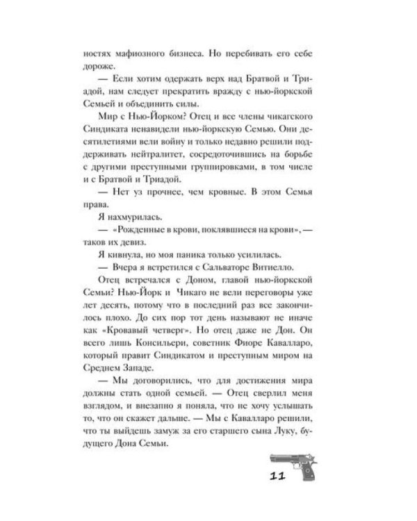 Связанные честью: роман
