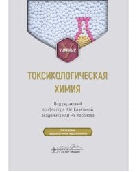 Токсикологическая химия: Учебник. 2-е изд., перераб. и доп