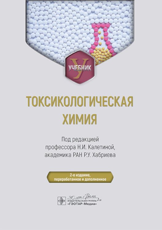Токсикологическая химия: Учебник. 2-е изд., перераб. и доп