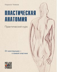 Пластическая анатомия. Практический курс