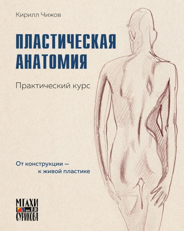 Обложка книги «Пластическая анатомия. Практический курс» — Чижов Кирилл Александрович, ISBN 9785389282766