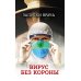 Записки врача. Вирус без короны. От первых симптомов до реабилитации Записки врача. Вирус без короны. От первых симптомов до реабилитации