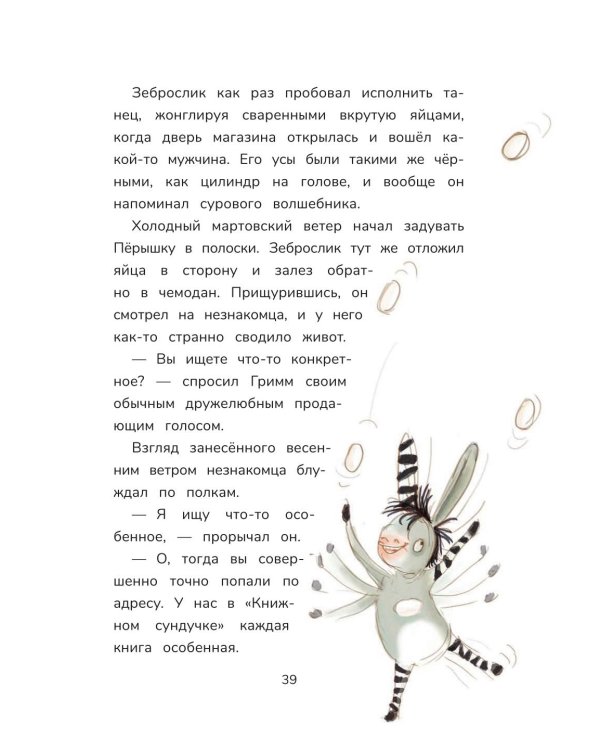 Гримм и Перышко. Весна, лето, осень и зеброслик