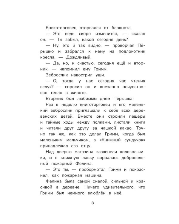 Гримм и Перышко. Весна, лето, осень и зеброслик