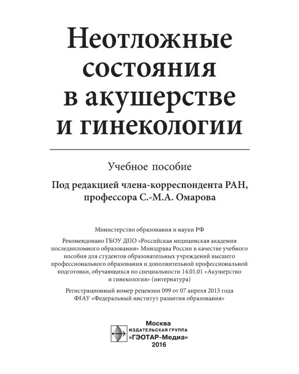 Неотложные состояния в акушерстве и гинекологии. Учебное пособие