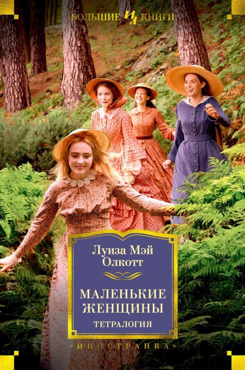 Маленькие женщины: тетралогия