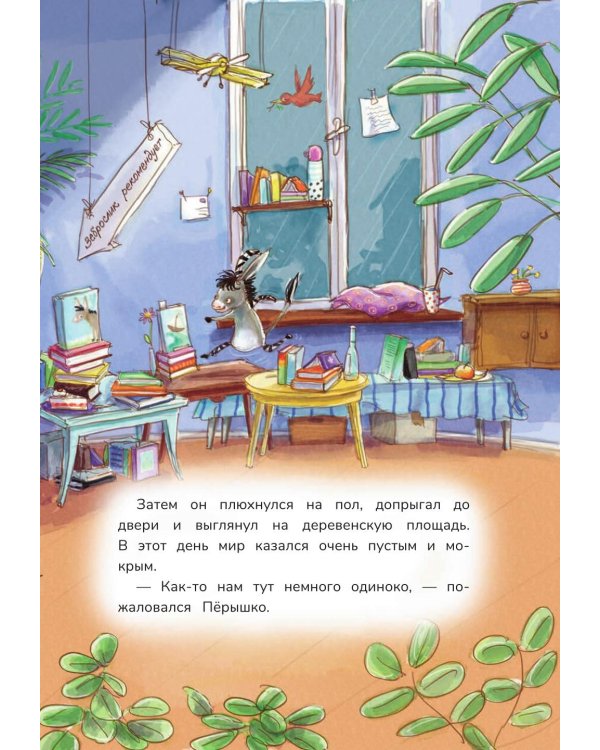 Гримм и Перышко. Весна, лето, осень и зеброслик