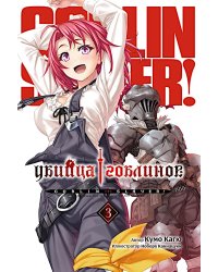 Убийца гоблинов. Т. 3: ранобэ