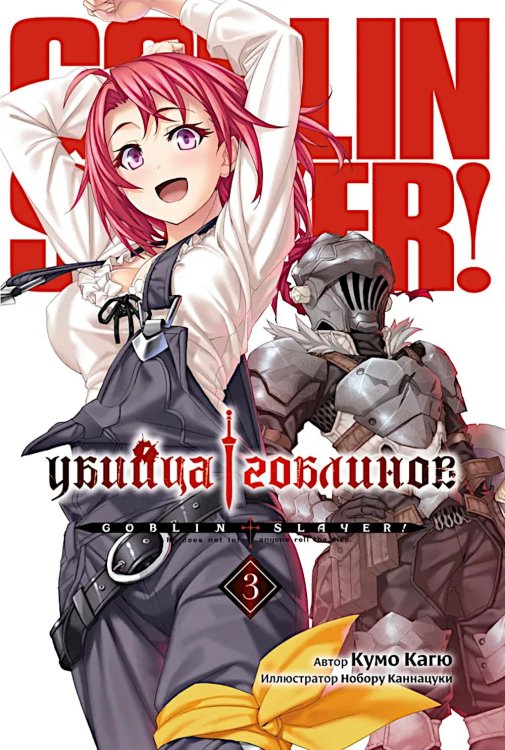 Убийца гоблинов. Т. 3: ранобэ Убийца гоблинов. Т. 3: ранобэ