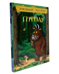 Груффало и Дочурка Груффало (комплект из 2-х книг)