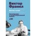 Доктор и душа: Логотерапия и экзистенциальный анализ. 2-е изд Доктор и душа: Логотерапия и экзистенциальный анализ. 2-е изд