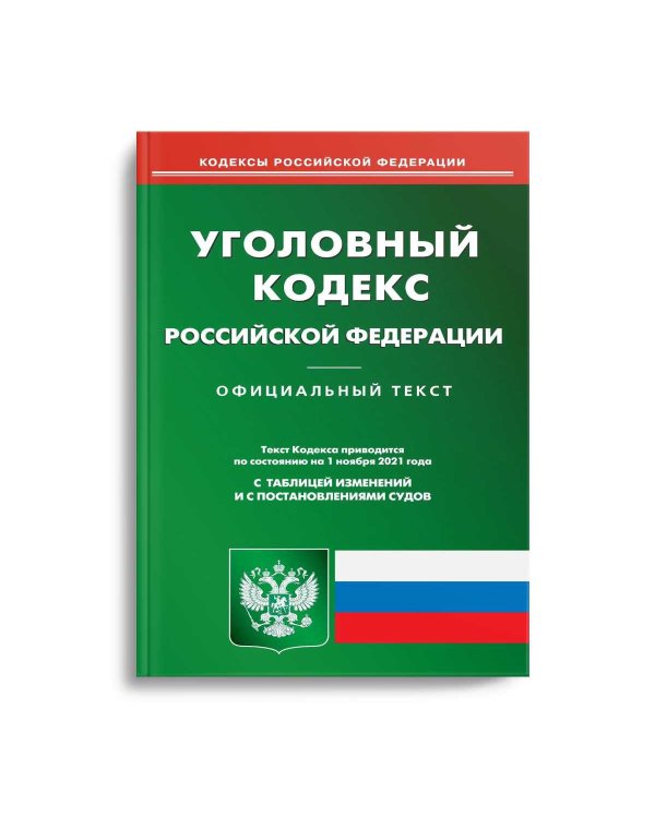 Уголовный кодекс Российской Федерации. По состоянию на 1 ноября 2021 года. С таблицей изменений и с постановлениями судов
