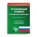 Уголовный кодекс Российской Федерации. По состоянию на 1 ноября 2021 года. С таблицей изменений и с постановлениями судов