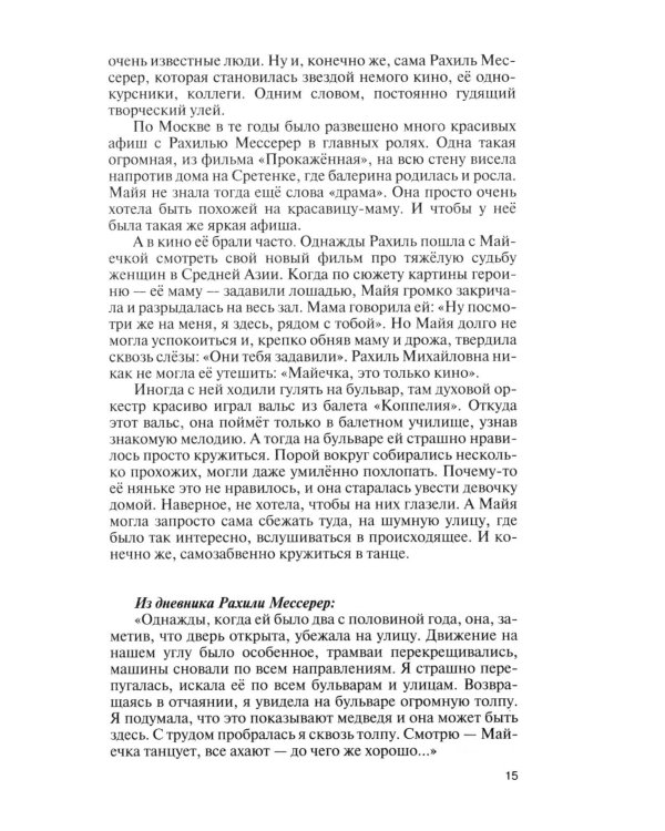 ЖЗЛ. Майя Плисецкая