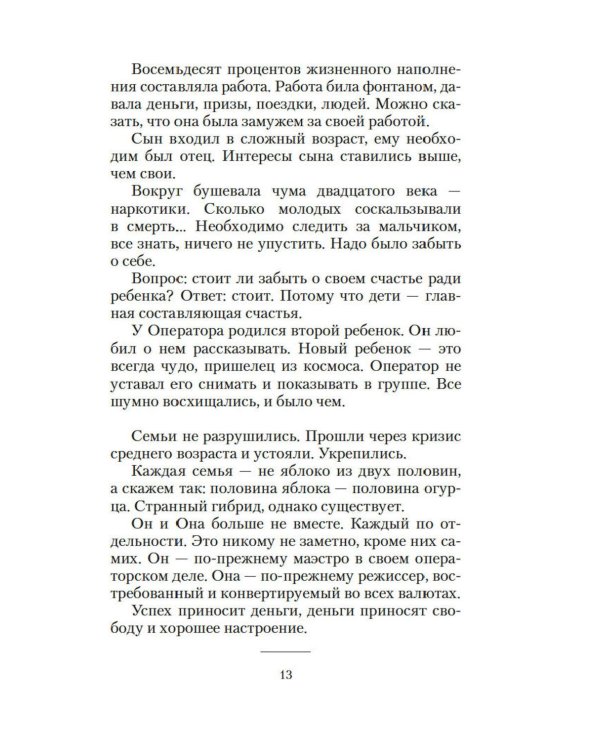 Дополнительное изображение книги «Он и она: рассказы, повесть, интервью»
