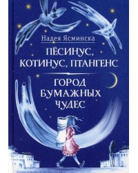 Песинус, Котинус, Птангенс: Озадаченная история. Город бумажных чудес