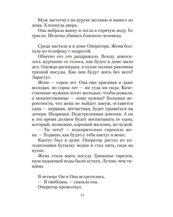 Дополнительное изображение книги «Он и она: рассказы, повесть, интервью»