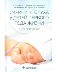 Скрининг слуха у детей первого года жизни: Учебное пособие