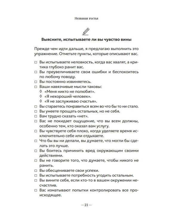 Дорогая вина, спасибо, но прощай: как избавиться от чувства вины и жить полноценной жизнью