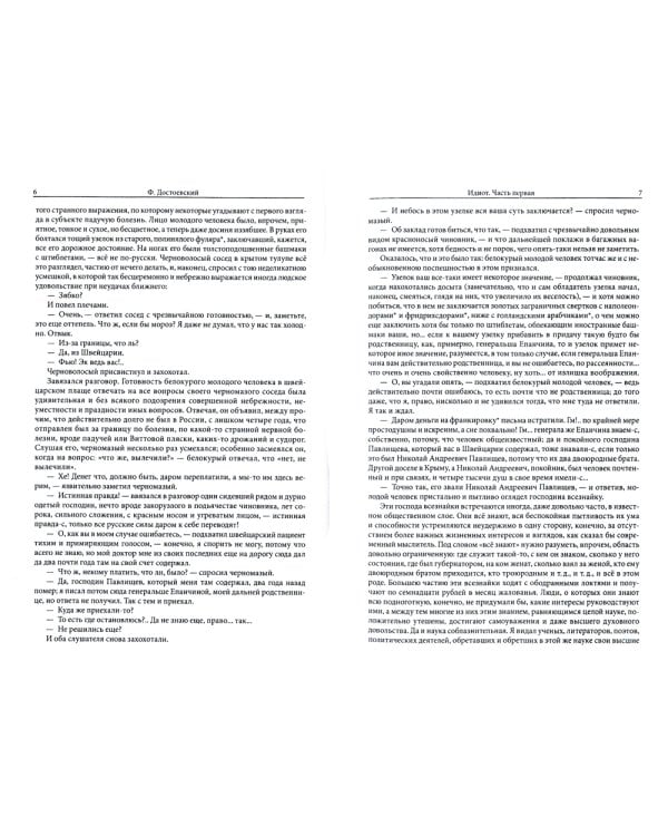 Идиот: роман