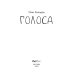 Голоса