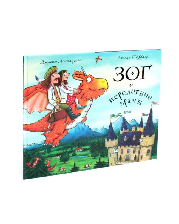 Зог и Зог и перелетные врачи (комплект из 2-х книг)