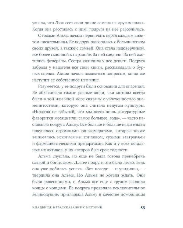 Кладбище нерассказанных историй: роман