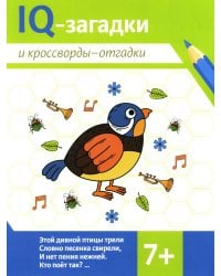 IQ-загадки и кроссворды-отгадки: 7+