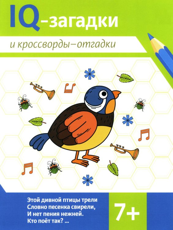 IQ-загадки IQ-загадки и кроссворды-отгадки: 7+