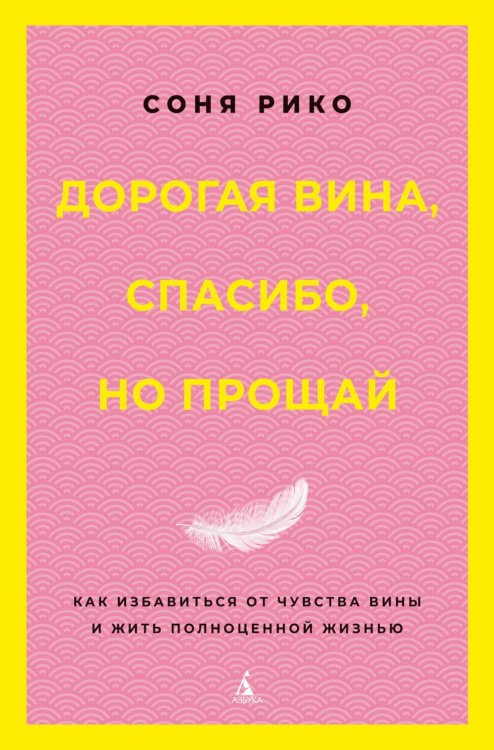 Дорогая вина, спасибо, но прощай: как избавиться от чувства вины и жить полноценной жизнью