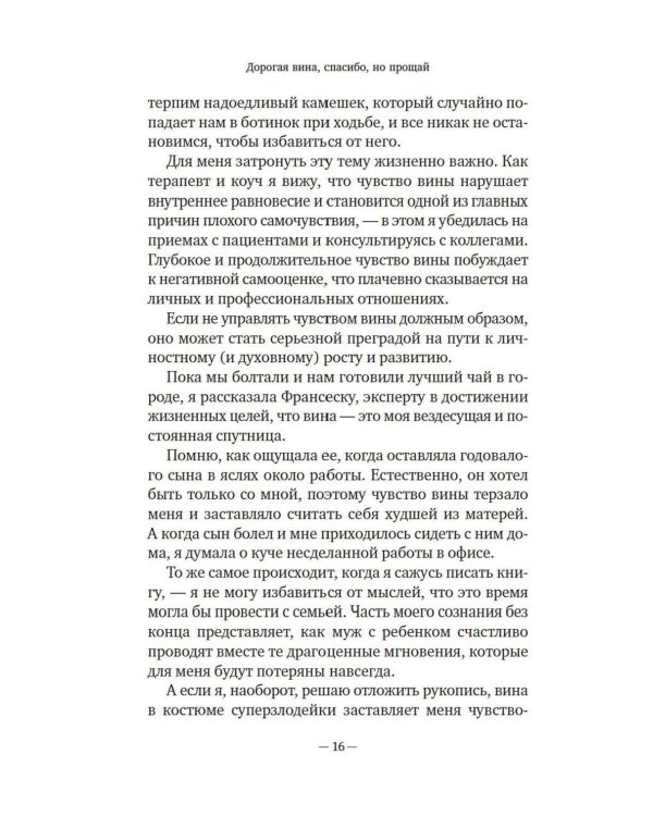 Дорогая вина, спасибо, но прощай: как избавиться от чувства вины и жить полноценной жизнью