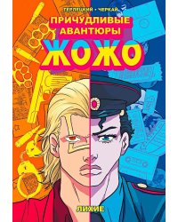 Причудливые авантюры Жожо. Лихие: комикс. 2-е изд