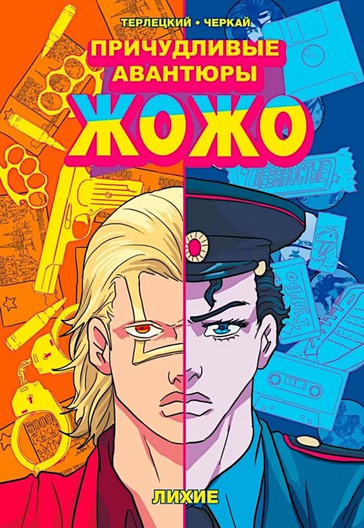 Причудливые авантюры Жожо. Лихие: комикс. 2-е изд