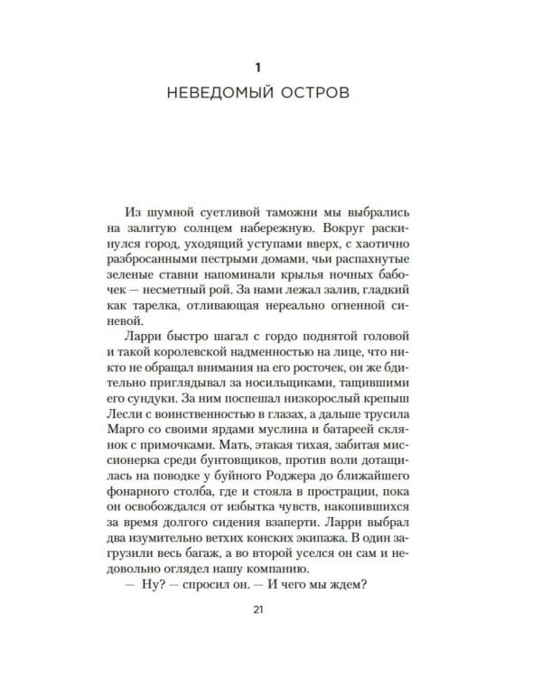 Моя семья и другие звери: роман