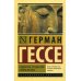 Сиддхартха; Путешествие к земле Востока