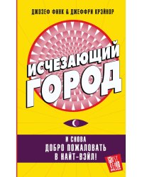 Исчезающий город