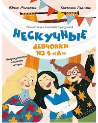 Нескучные девчонки из 4 "А"