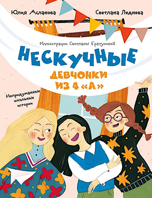 Нескучные девчонки из 4 "А"