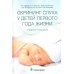 Скрининг слуха у детей первого года жизни: Учебное пособие Скрининг слуха у детей первого года жизни: Учебное пособие