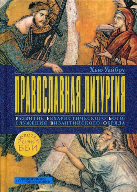 Православная литургия. Развитие евхаристического богослужения византийского обряда. 4-е изд
