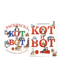 Кот и вот. Книга + раскраска (комплект из двух книг)