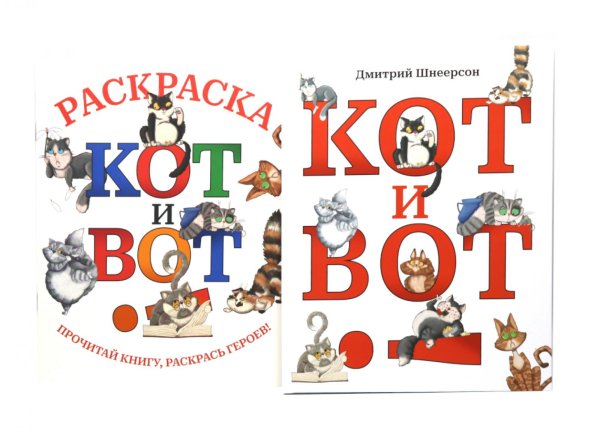 Кот и вот. Книга + раскраска (комплект из двух книг)