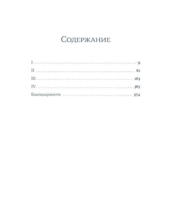 Кладбище нерассказанных историй: роман