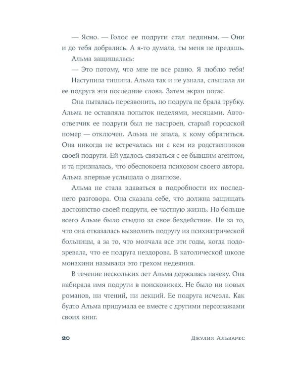 Кладбище нерассказанных историй: роман