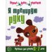 Я тренирую руку. Прописи для детей 6-7 лет