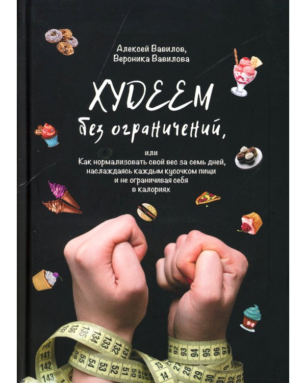 Худеем без ограничений