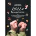Худеем без ограничений